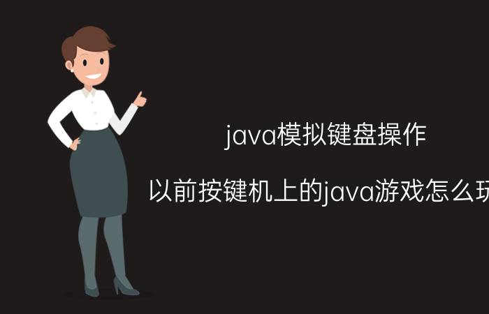 java模拟键盘操作 以前按键机上的java游戏怎么玩？